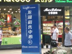 门面-麦的多生日蛋糕(龙湖三千店)