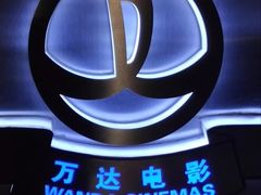 -万达影城(IMAX激光铁西万达广场店)