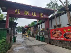 -红旗山庄(圭峰山店)