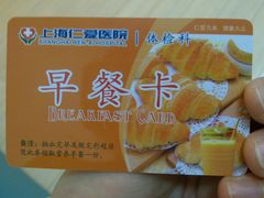 -上海仁爱医院