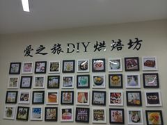 -爱之旅diy烘焙坊(西直门店)