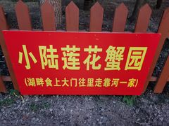 -小陆莲花蟹园农家乐(莲花岛店)