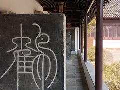 -苏州文庙(姑苏区)
