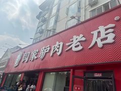 -闫家驴肉老店(华电一校店)