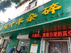 门面-阿叶羊杂碎(前进街店)