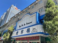 -迎宾楼(解放西街店)