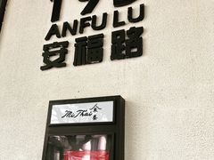 门面-米泰MiThai