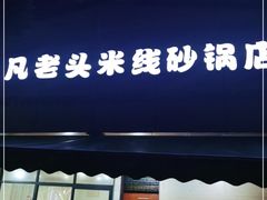门面-凡老头米线砂锅(古荡新村西粮站)