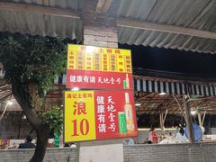 -满記土窑烧鷄波浪山莊