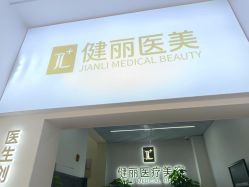 -天津健丽·去眼袋医疗美容机构
