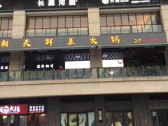门面-长嘉·河图火锅(长嘉汇江景旗舰店)