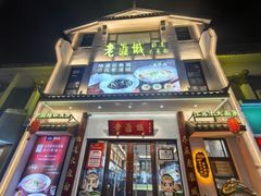 -老淮城·长鱼面(河下古镇店)