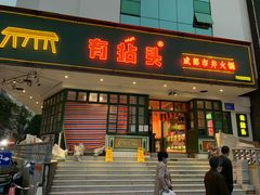 -有拈头成都市井火锅(南山总店)