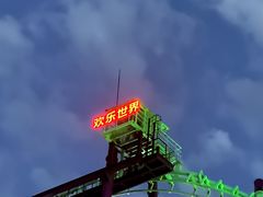-水上乐园·欢乐世界