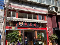 门面-红豆园(文林街店)
