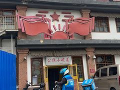 -人民公社大食堂(台湖店)