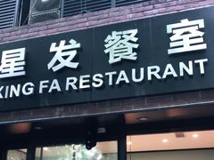 门面-滕记星发餐室·新加坡菜(巨鹿路店)