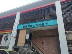 门面-爱茉莉意大利西餐厅