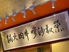 -荣叔港式沙嗲牛肉火锅(正佳潮流店)