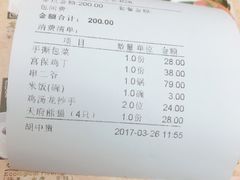 账单-锦里味道·传统川菜