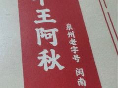 -阿秋牛排(湖心街店)