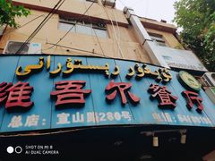 -维吾尔餐厅(宜山路店)