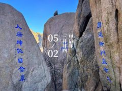 -崂山巨峰游览区