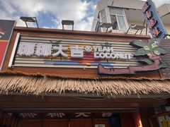 -椰椰大吉(侨港店)