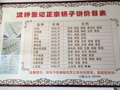 -正宗流钟锅子饼家常菜
