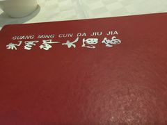 -光明邨大酒家(淮海路店)