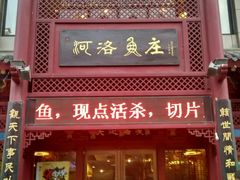 android_upload_pic-河洛鱼庄(古城路店)