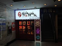 -瑞霖·隆江猪脚饭