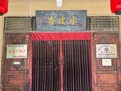 -刘红杏·杏皮水店(月牙泉小镇店)