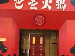 门面-巴邑火锅·夜宵(港隆广场店)