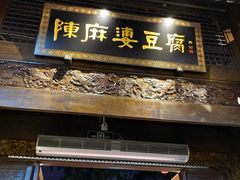 -陈麻婆豆腐总店