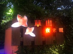 -草山夜未眠景观餐厅