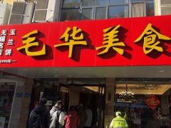 -毛华美食(清扬路店)