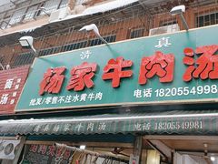 -杨家牛肉汤(淮建路店)