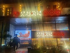 -吴越荣记·苏州菜·松鼠桂鱼(斜塘老街店)