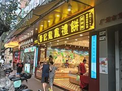 -赞记龙凤礼饼(广州市二宫向群宾馆店)