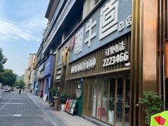 -绸都潮牛道(白土坝店)