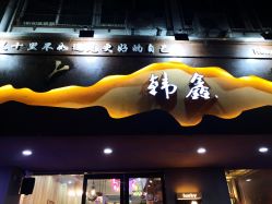 -韩鑫烫染接发·收长头发