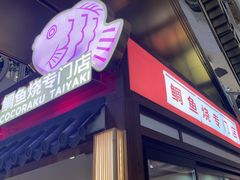 -粉粉乐鲷鱼烧(美罗城店)