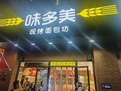 -味多美蛋糕(礼士路店)