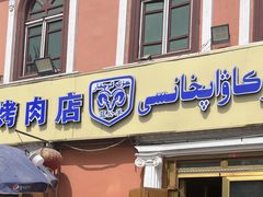 -烤肉小伙烤肉店