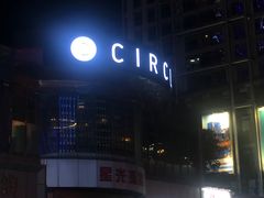 -CIRCLE·酒吧(第一国际店)