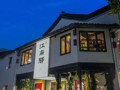 -江南驿·二十余年创意杭帮味(良渚玉鸟集店)