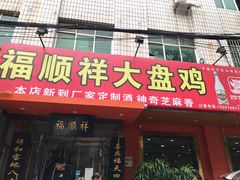 -福顺祥大盘鸡(临潼店)