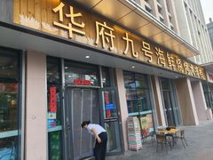 -华府九号海鲜烧烤大排档(龙域店)