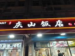 -北戴河庆山饭店·海鲜砂锅粥(北戴河黑石路店)